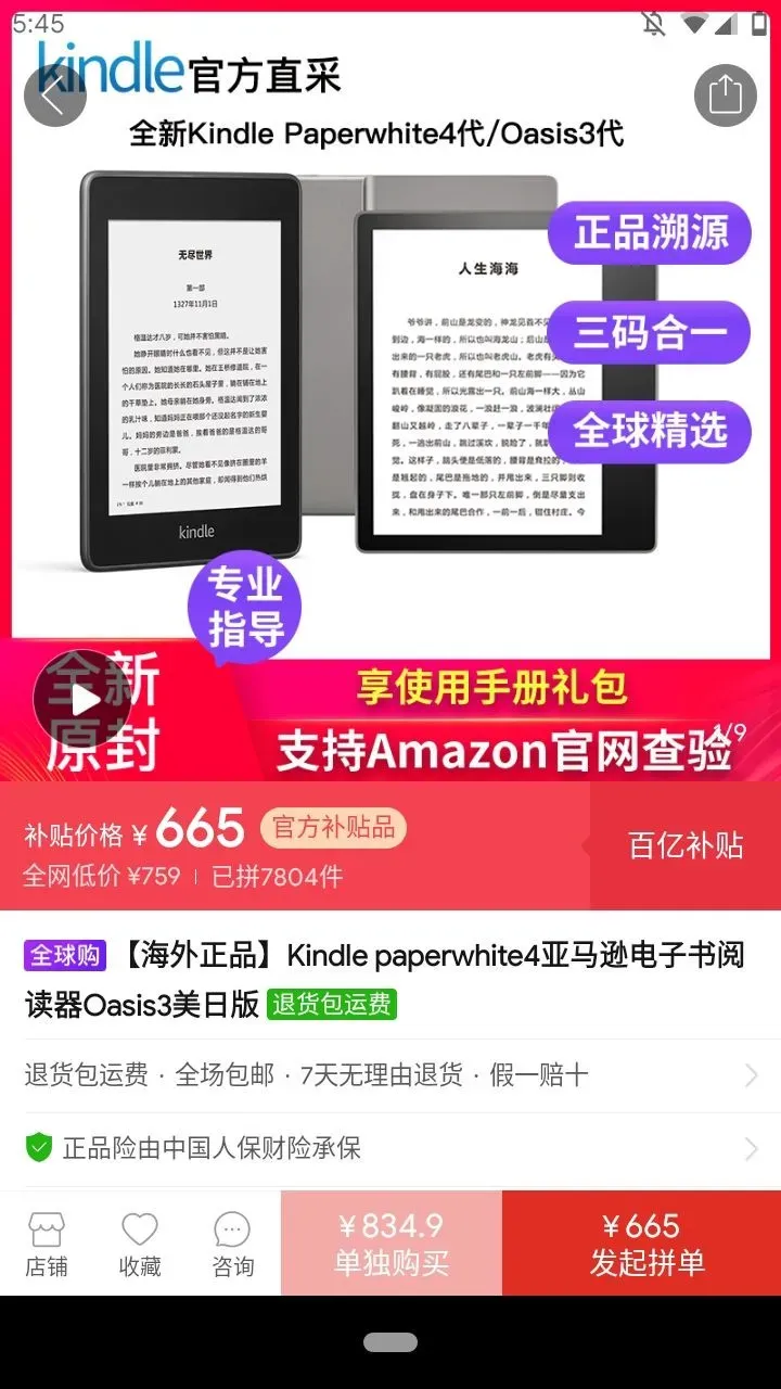 并夕夕 Kindle Paperwhite 4 产品页面，补贴价格为 ¥665